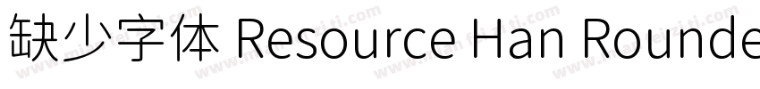 缺少字体 Resource Han Rounded CN Medium字体转换